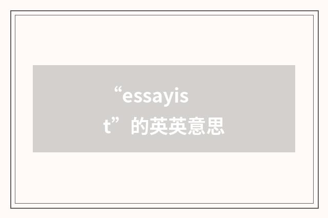 “essayist”的英英意思