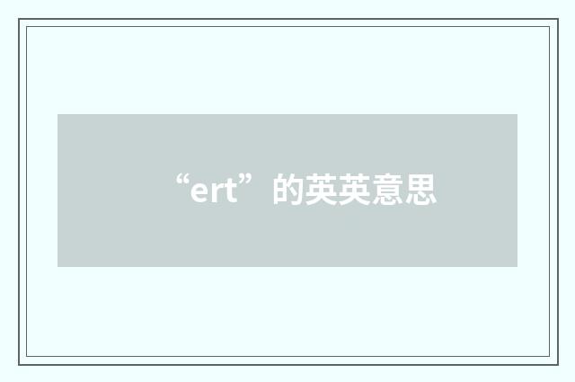 “ert”的英英意思