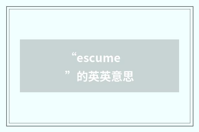 “escume”的英英意思