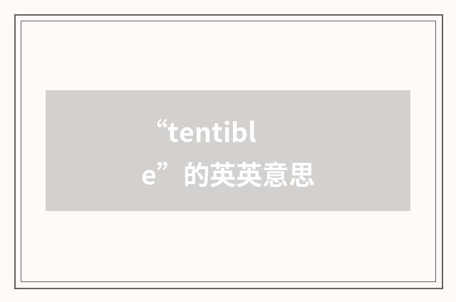 “tentible”的英英意思