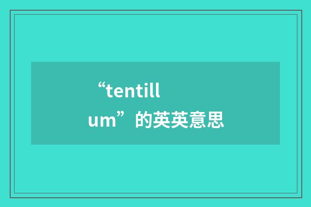 “tentillum”的英英意思