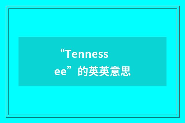 “Tennessee”的英英意思