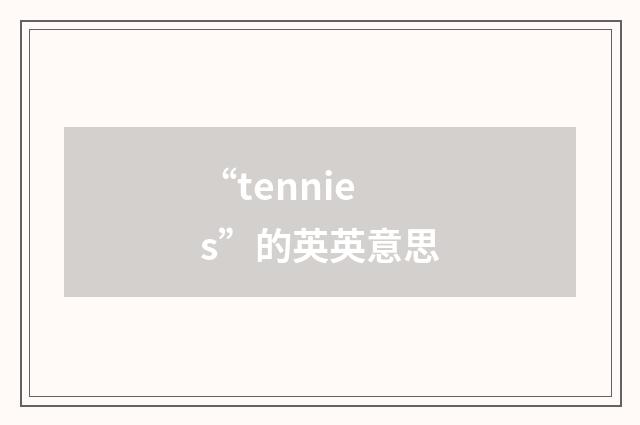 “tennies”的英英意思