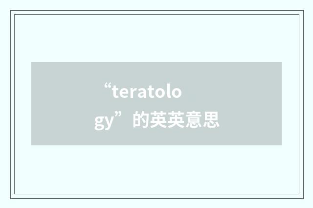 “teratology”的英英意思