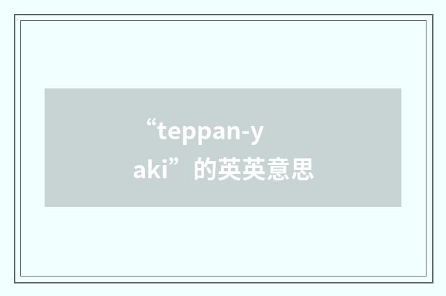 “teppan-yaki”的英英意思