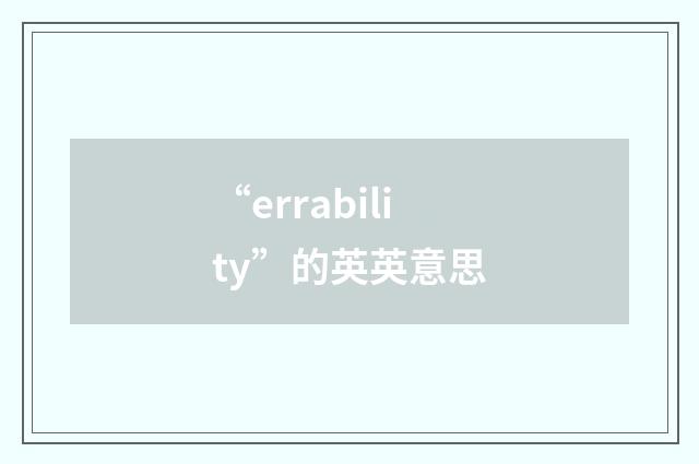 “errability”的英英意思