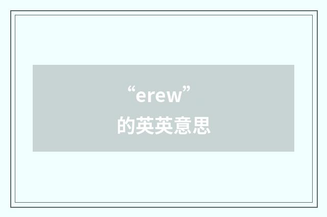 “erew”的英英意思