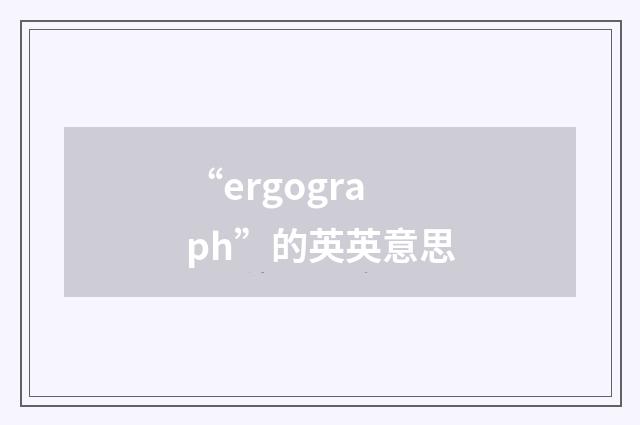 “ergograph”的英英意思