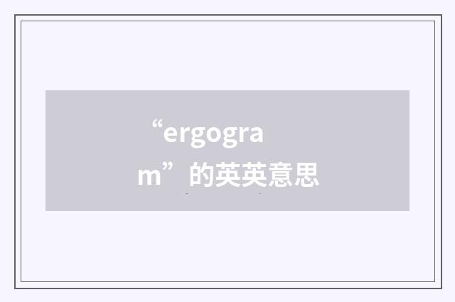 “ergogram”的英英意思
