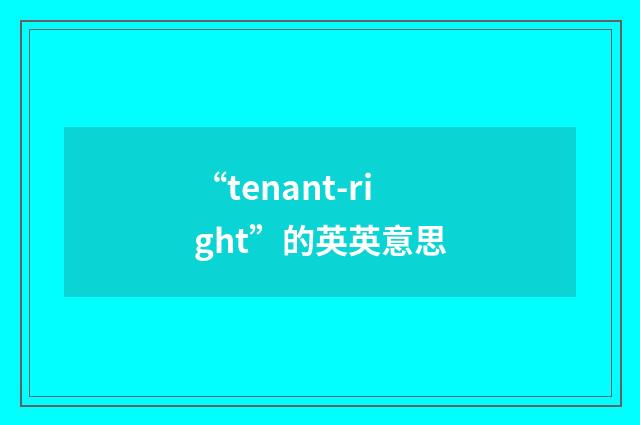 “tenant-right”的英英意思