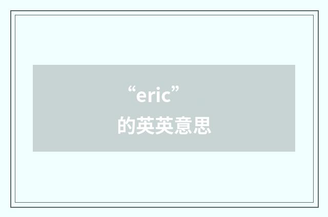 “eric”的英英意思