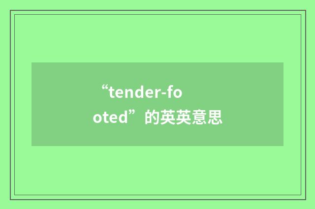 “tender-footed”的英英意思
