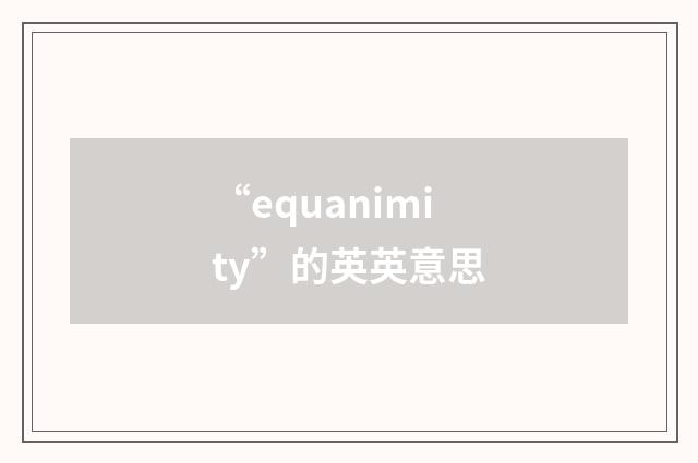 “equanimity”的英英意思