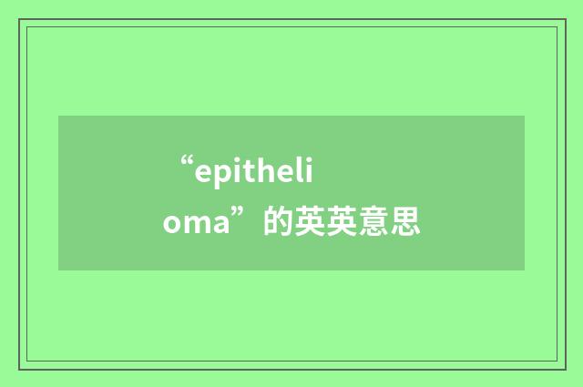 “epithelioma”的英英意思