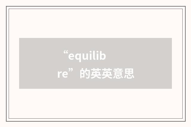 “equilibre”的英英意思