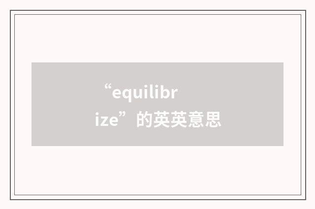 “equilibrize”的英英意思