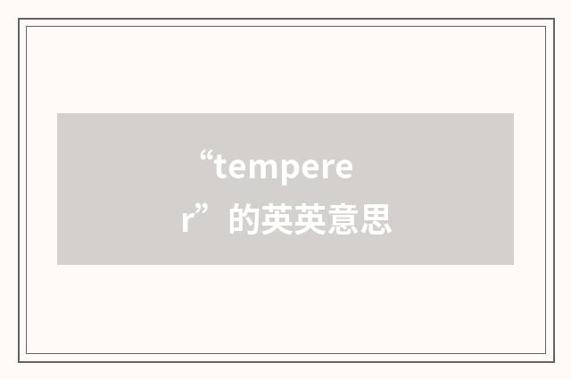 “temperer”的英英意思