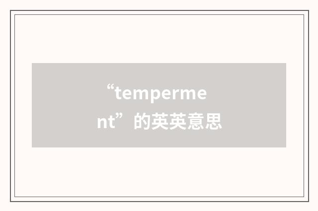 “temperment”的英英意思