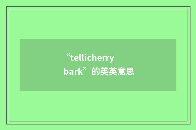 “tellicherry bark”的英英意思