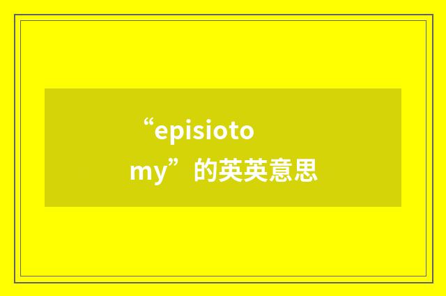 “episiotomy”的英英意思
