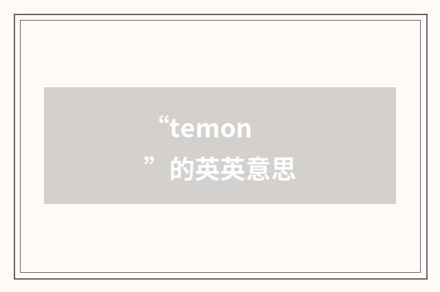 “temon”的英英意思