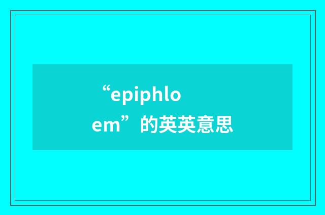 “epiphloem”的英英意思