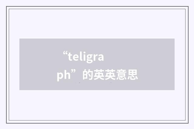 “teligraph”的英英意思