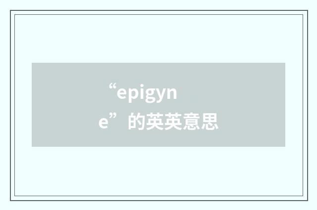 “epigyne”的英英意思