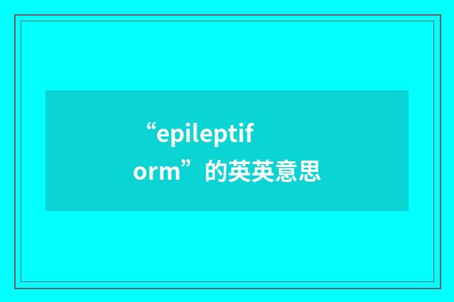 “epileptiform”的英英意思