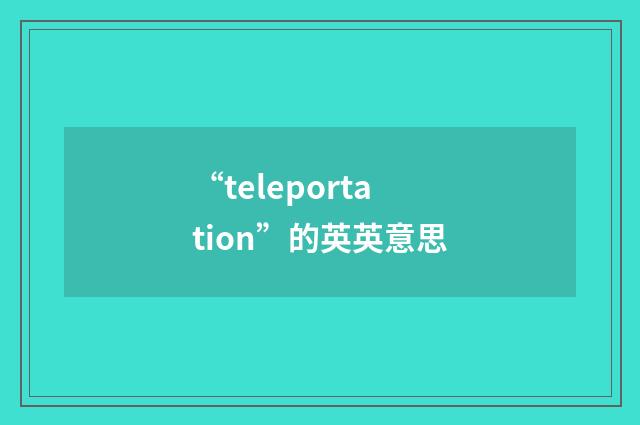 “teleportation”的英英意思