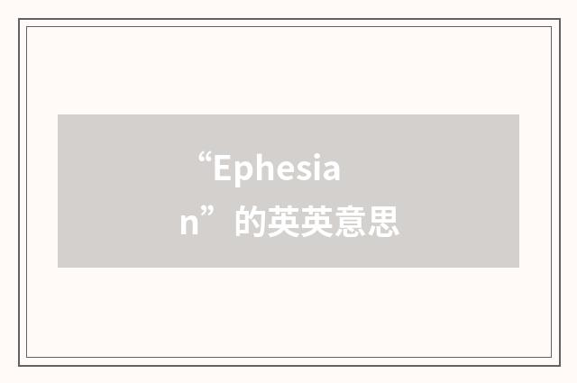 “Ephesian”的英英意思