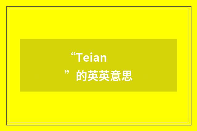 “Teian”的英英意思