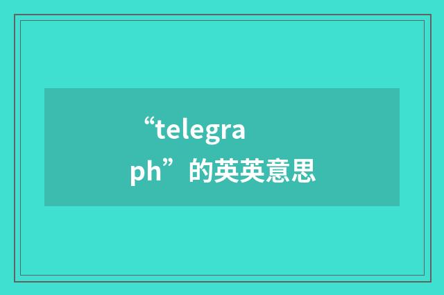 “telegraph”的英英意思