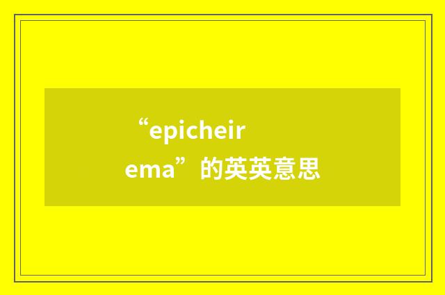 “epicheirema”的英英意思