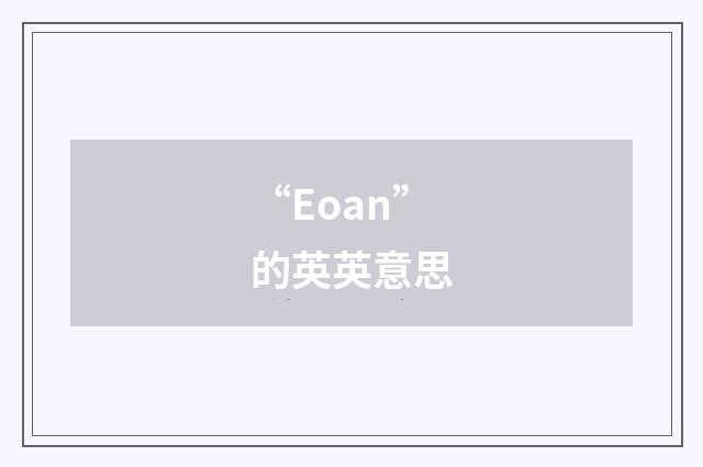 “Eoan”的英英意思