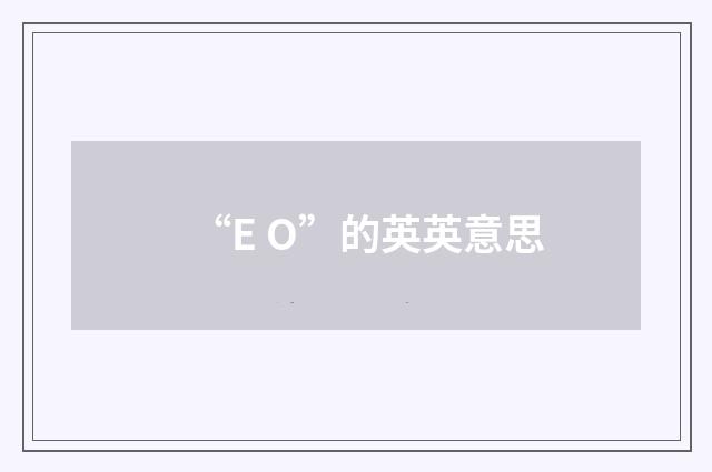 “E O”的英英意思
