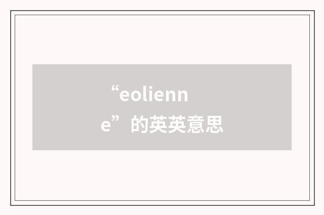 “eolienne”的英英意思