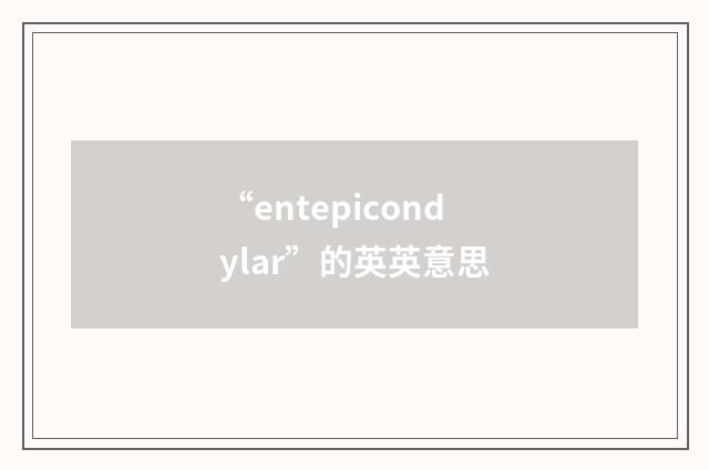 “entepicondylar”的英英意思