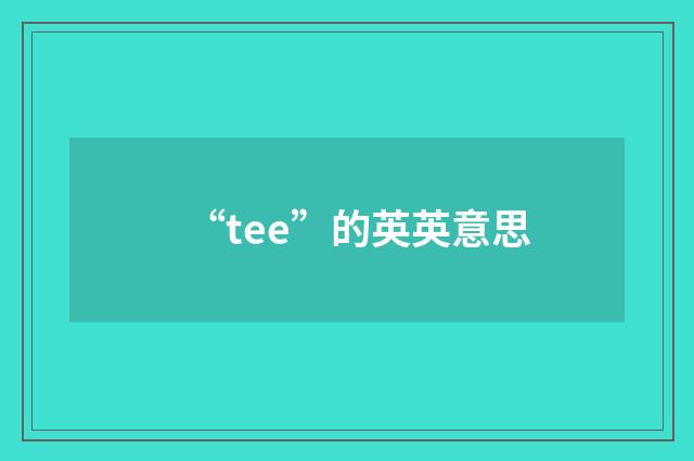 “tee”的英英意思