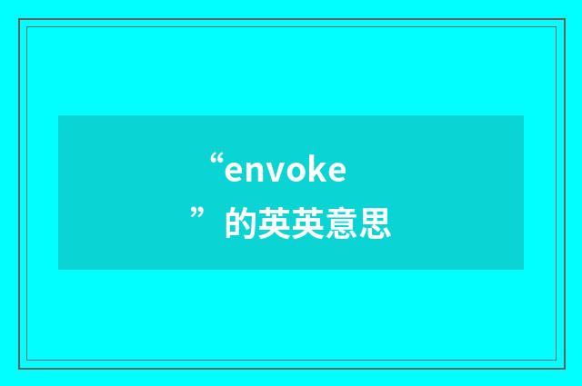 “envoke”的英英意思