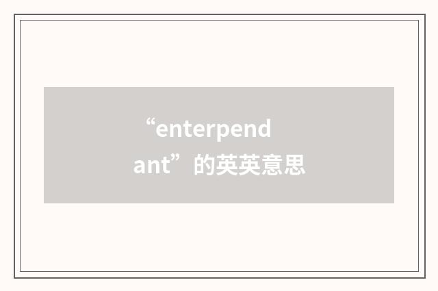 “enterpendant”的英英意思