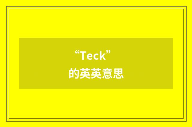 “Teck”的英英意思
