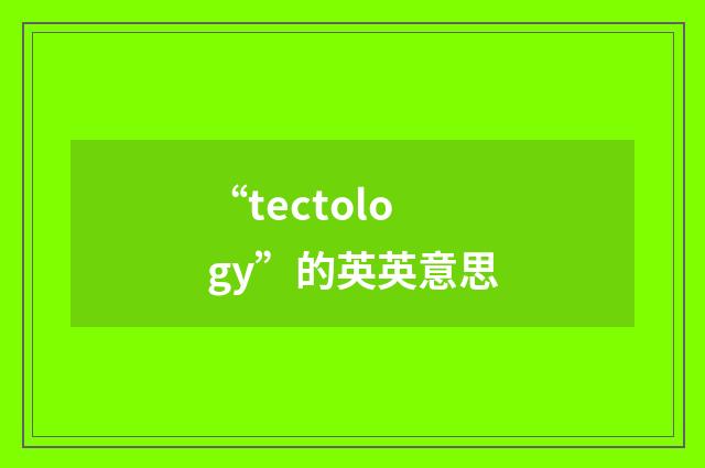 “tectology”的英英意思