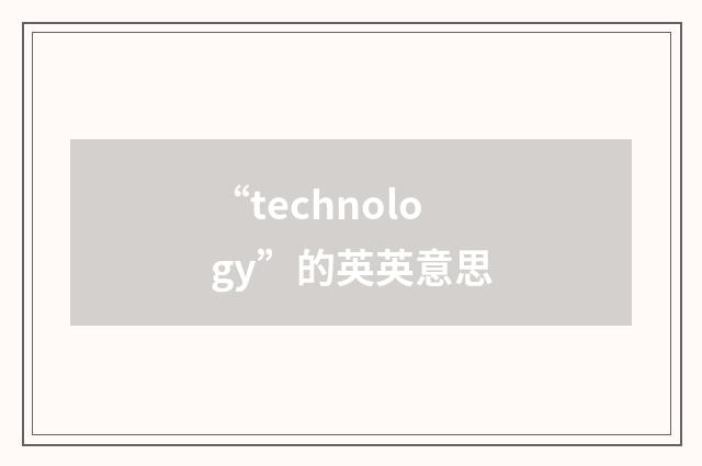 “technology”的英英意思