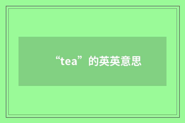 “tea”的英英意思