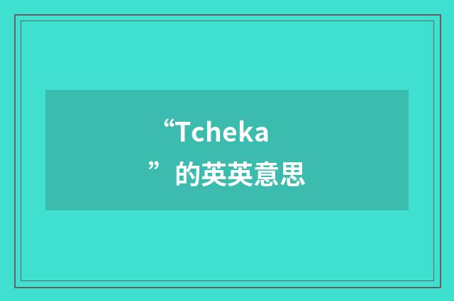 “Tcheka”的英英意思