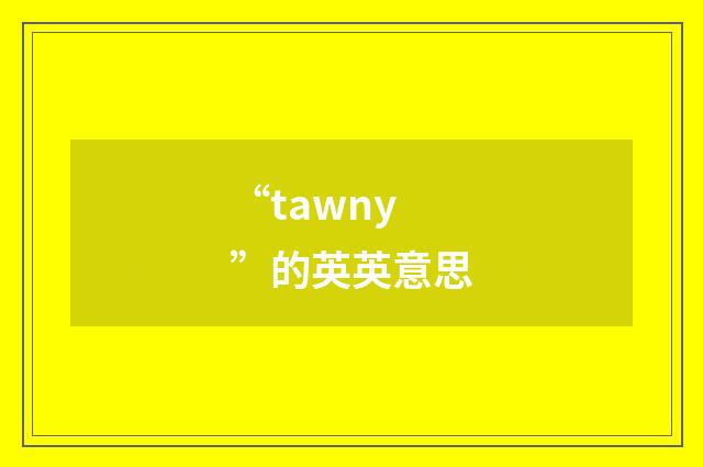 “tawny”的英英意思