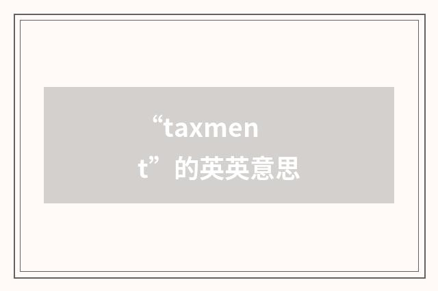 “taxment”的英英意思
