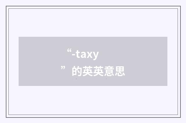 “-taxy”的英英意思