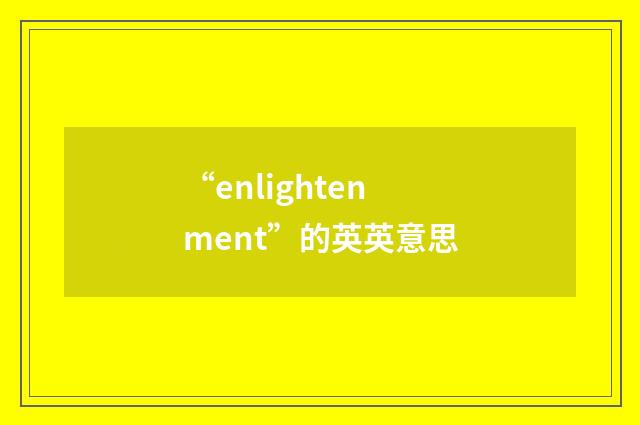 “enlightenment”的英英意思